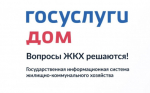 Мобильное приложение «Госуслуги Дом» - комфортное решение вопросов ЖКХ в одном окне