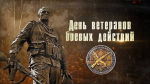 День ветеранов боевых действий