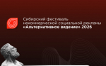Стартовал приём заявок на АЛЬТЕРНАТИВНОЕ ВИДЕНИЕ – 2026!