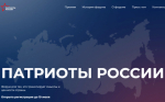 VI Всероссийский форум волонтеров и гражданских активистов «Патриоты России»