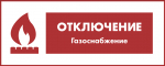 Отключение газоснабжения 03 - 08 августа
