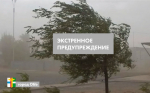 Экстренное предупреждение - 03 августа