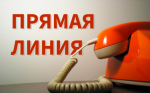 Прямая телефонная линия по теме: «О контроле качества проведения капитального ремонта  общего имущества собственников помещений в многоквартирном доме»