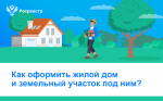 Методические рекомендации о реализации «Дачной амнистии 2.0»