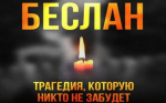 Памяти Беслана