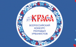 Всероссийский Конкурс «Юная Краса ЖКХ»
