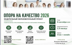 Федеральный проект «ОПОРА НА КАЧЕСТВО 2026» стартует в Новосибирске