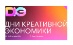 Форум «Дни креативной экономики»