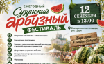 Сузун приглашает на ежегодный Арбузный фестиваль