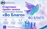 Стартовал приём заявок на ежегодную премию «Во Благо»