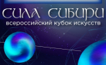 II Всероссийский Кубок искусств «СИЛА СИБИРИ»