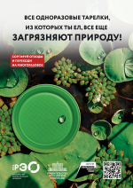 Сортируй отходы и переходи на многоразовое!