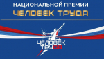 Жителей Новосибирской области приглашают принять участие в Национальной премии «Человек труда»