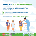 Вакцинация - Забота о себе и других!