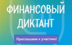 Приглашаем принять участие в просветительской акции «Финансовый диктант».