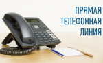 "Прямая телефонная линия" в общественной приёмной Губернатора Новосибирской области.