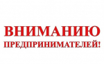 Внимание предпринимателям города Оби!