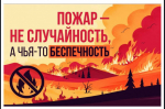 Пожар не случайность, а чья то беспечность