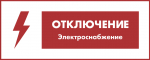Аварийное отключение электроэнергии