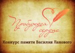 Конкурс «Пробуждая сердца» стартовал!