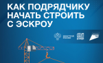 Как подрядчику начать строить с эскроу