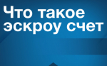 Что такое эскроу счет?