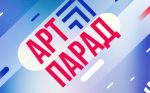 V Всероссийский фестиваль-конкурс «АРТ-ПАРАД»