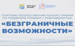Стартовал Всероссийский конкурс-премия по поддержке граждан с инвалидностью «Безграничные возможности»