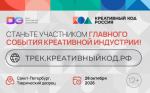 О проведении треков «Креативный код. Россия» и «Креативный код. Технологии»