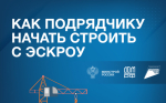 Как подрядчику начать строить с эскроу