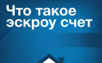 Что такое эскроу счет?