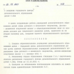 В октябре 2001 года создан Городской Центр дополнительного образования детей